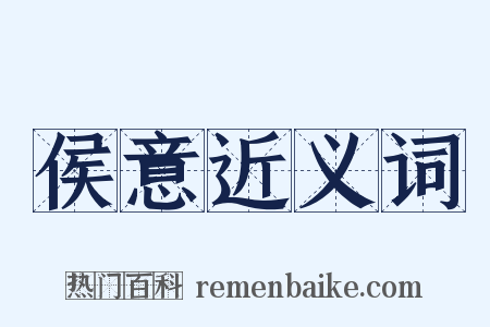 侯意近义词是什么意思的图片